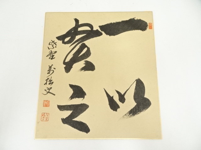 道具 ] - 道具 大徳寺 山口大痴（萬拙）筆 「一以貫之」 肉筆色紙